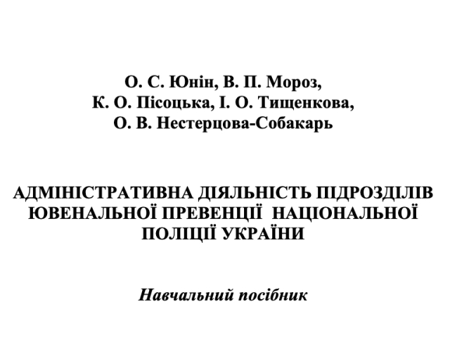 Адміністративна діяльність підрозділів ювенальної превенції Національної поліції України